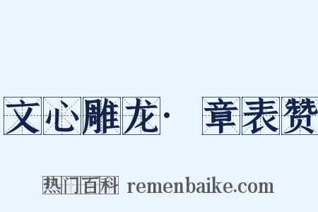 文心雕龙·章表赞是什么意思的图片